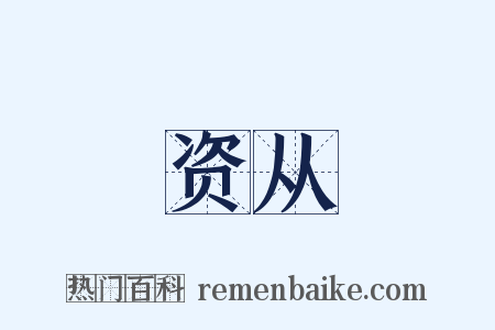 资从是什么意思的图片